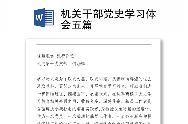 2021機(jī)關(guān)干部黨史學(xué)習(xí)體會(huì)五篇