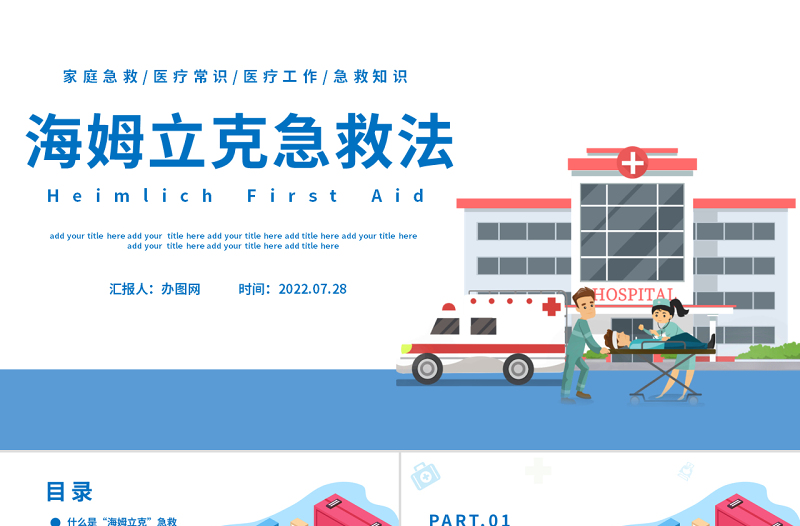 2022海姆立克急救法PPT卡通風醫(yī)療宣傳家庭教育海姆立克急救法培訓課件模板