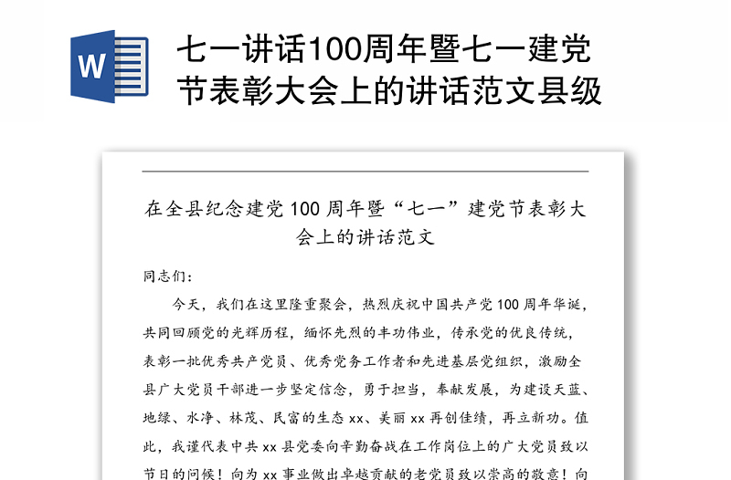 七一讲话100周年暨七一建党节表彰大会上的讲话范文县级