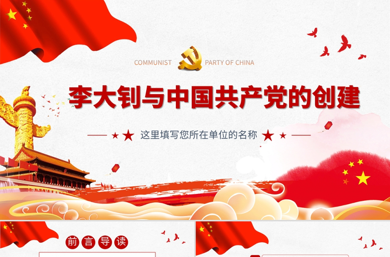 2021李大釗與中國共產(chǎn)黨的創(chuàng)建PPT建黨百年緬懷革命先烈繼承寶貴精神遺產(chǎn)黨課課件下載