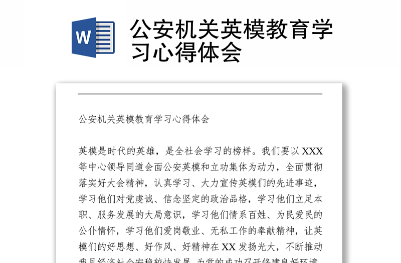 公安機(jī)關(guān)英模教育學(xué)習(xí)心得體會(huì)