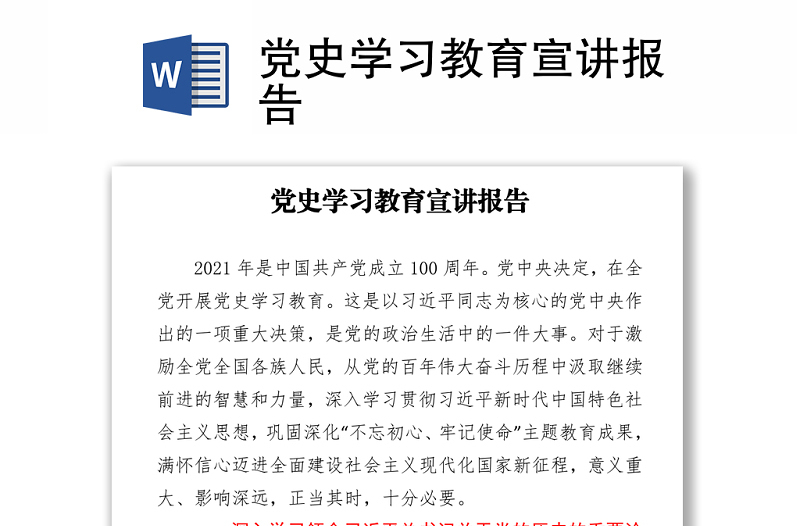 黨史學(xué)習(xí)教育宣講報告