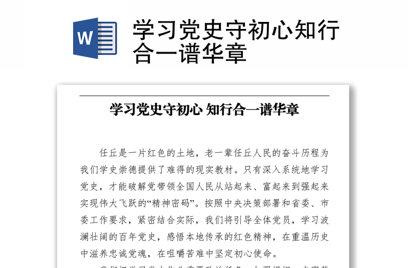學習黨史守初心?知行合一譜華章