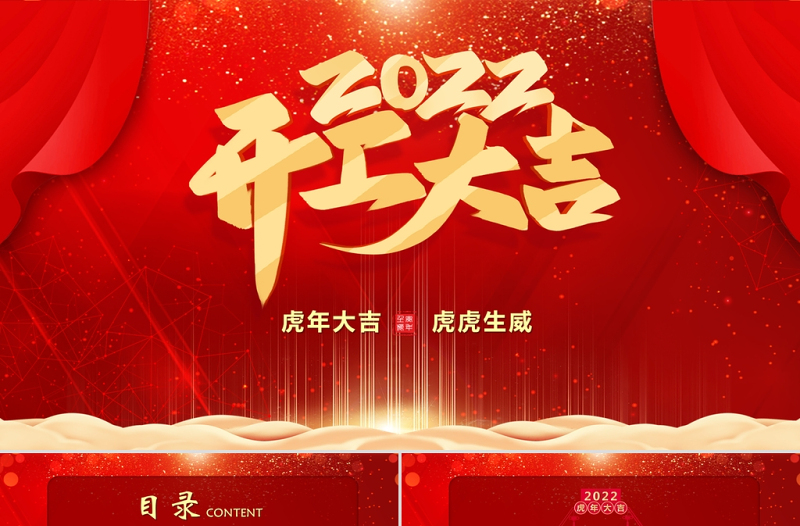 2022开工大吉PPT红色质感虎年开门红新年启动会员工表彰大会主题模板