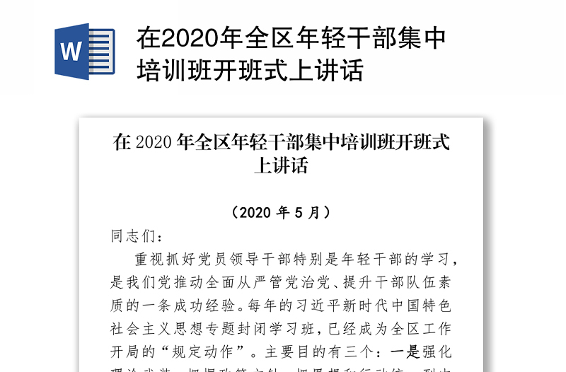 在2020年全区年轻干部集中培训班开班式上讲话