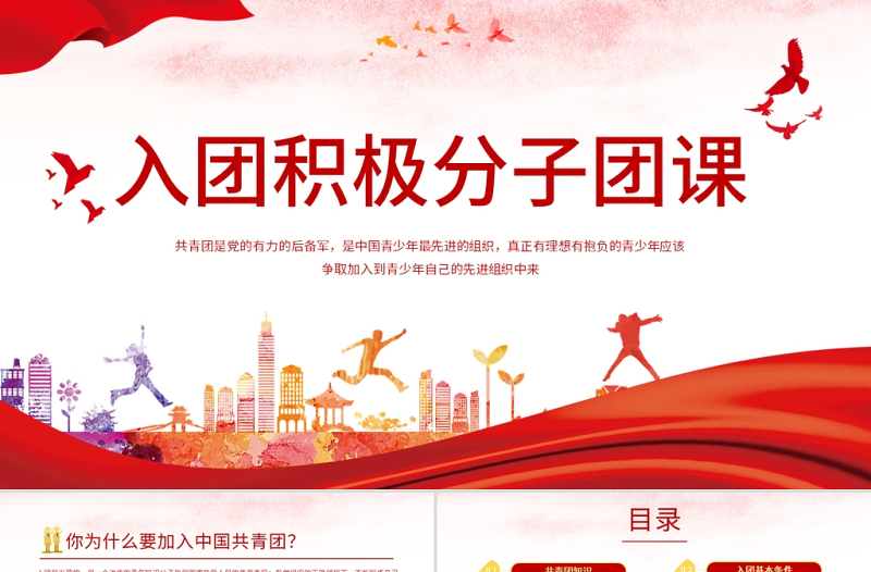 紅色大氣黨政黨建黨課入團(tuán)積極分子團(tuán)課動(dòng)態(tài)PPT模板