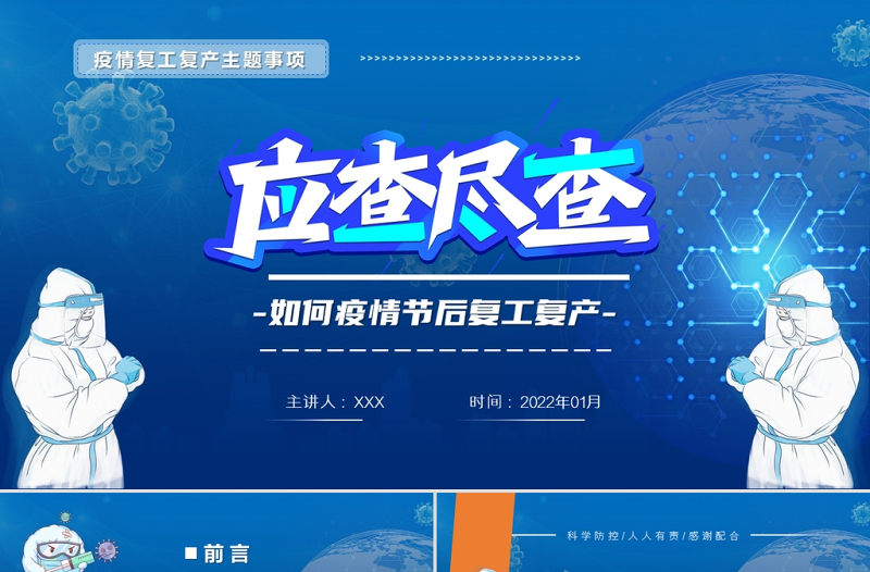2022疫情節(jié)后復(fù)工復(fù)產(chǎn)應(yīng)查盡查PPT藍色插畫風疫情復(fù)工復(fù)產(chǎn)主題事項專題課件