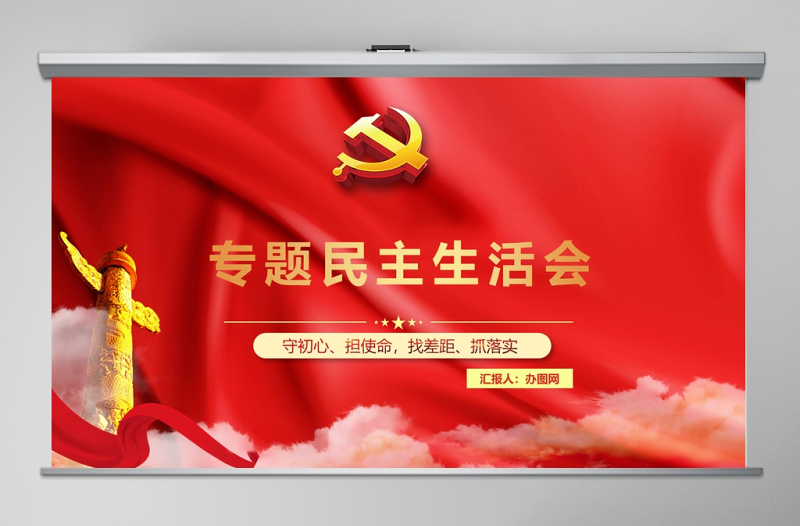 紅色專題民主生活會(huì)