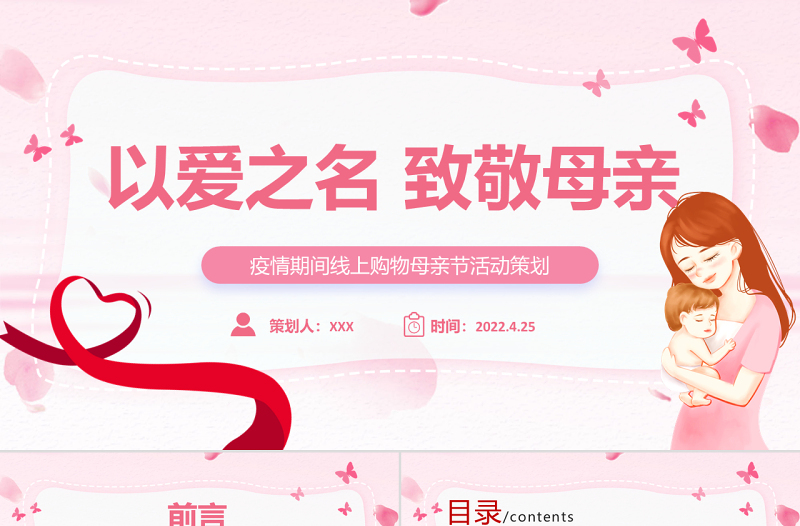 以愛之名致敬母親PPT簡潔風疫情期間線上購物母親節(jié)活動策劃課件模板