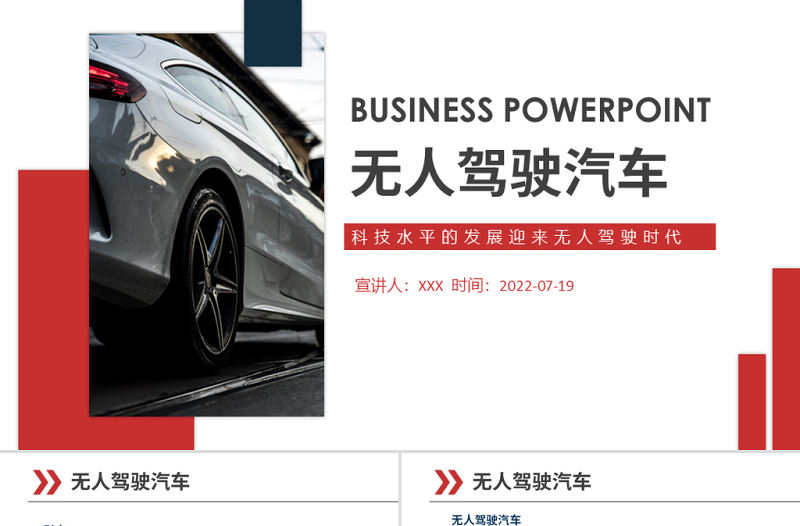 無人駕駛汽車科技水平的發(fā)展迎來無人駕駛時代動態(tài)PPT