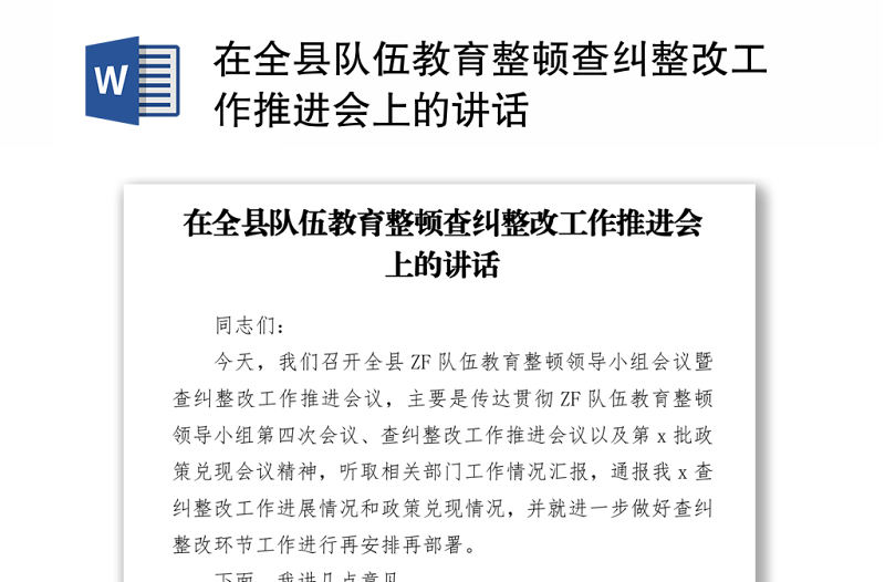2021在全縣隊伍教育整頓查糾整改工作推進會上的講話