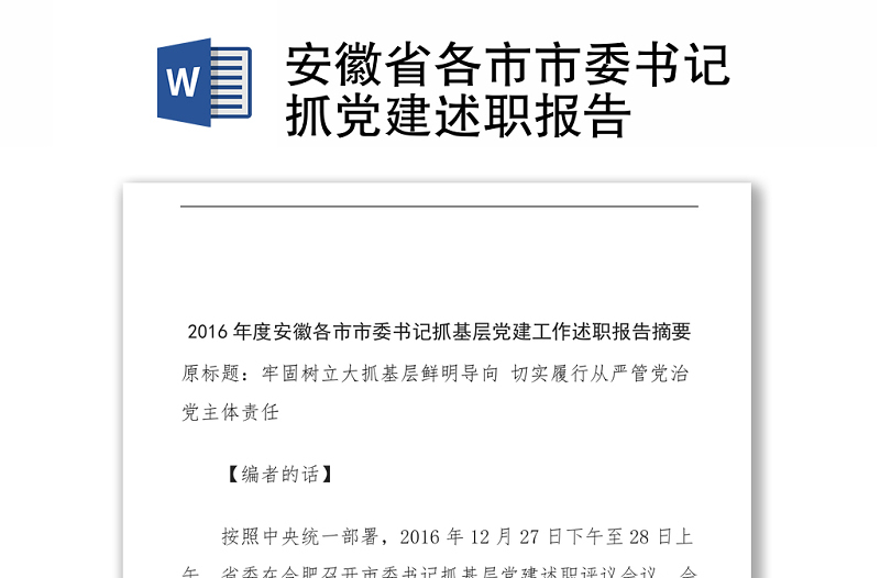 安徽省各市市委書記抓黨建述職報告
