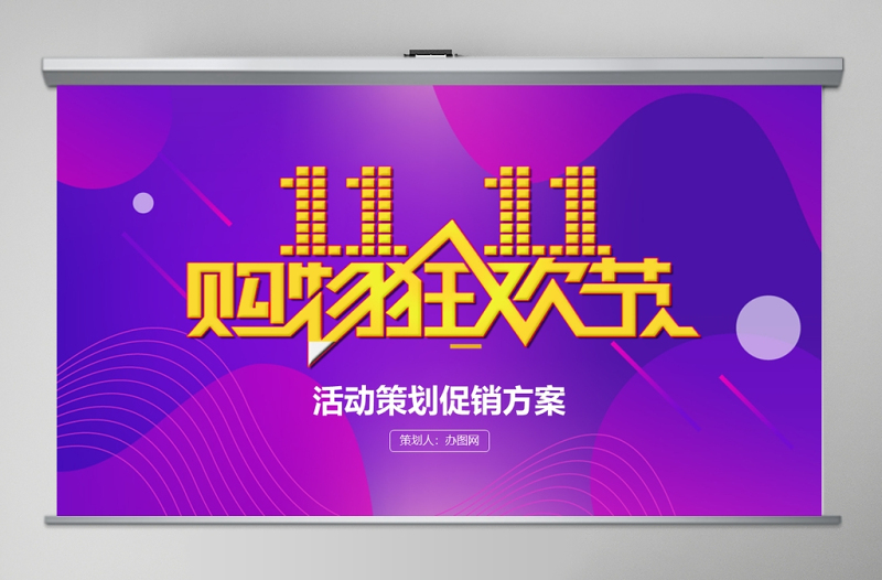 雙十一購物狂歡節(jié)活動策劃方案簡約PPT模板