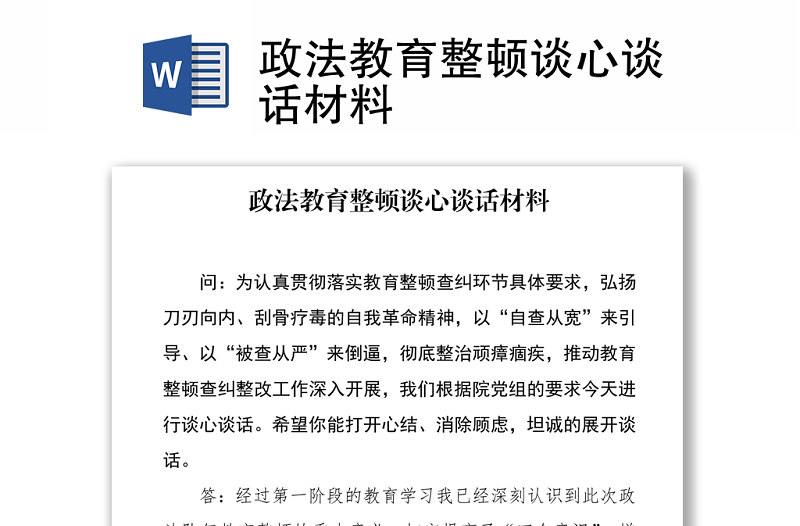 政法教育整頓談心談話材料