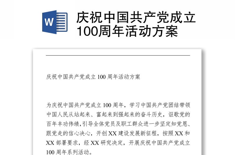 2021慶祝中國共產(chǎn)黨成立100周年活動方案