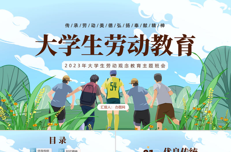 2023大學生勞動教育PPT卡通風大學生勞動觀念教育主題班會課件模板