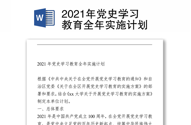 2021年黨史學(xué)習(xí)教育全年實施計劃