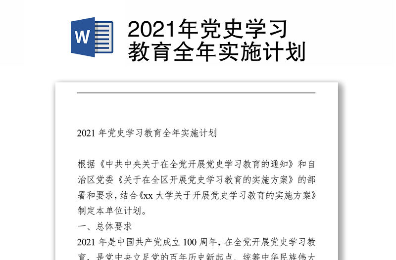 2021年黨史學習教育全年實施計劃