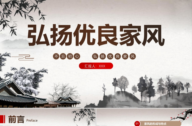 灰色中國風(fēng)傳承良好家風(fēng)建設(shè)PPT模板