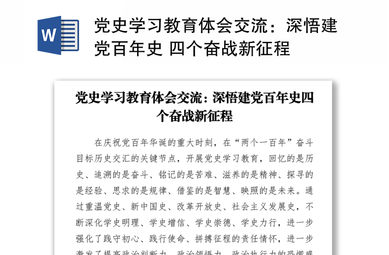 2021党史学习教育体会交流：深悟建党百年史 四个奋战新征程