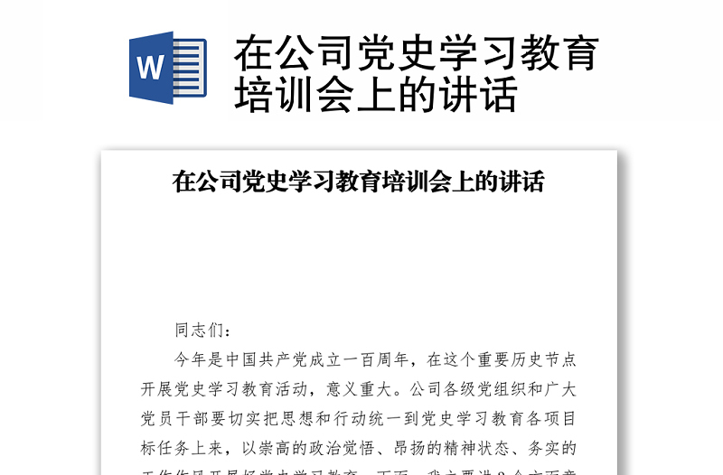 在公司黨史學(xué)習(xí)教育培訓(xùn)會(huì)上的講話