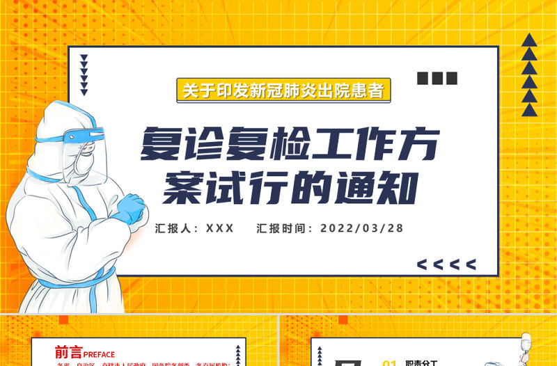 關于印發新冠肺炎出院患者復診復檢工作方案試行的通知PPT專題課件模板