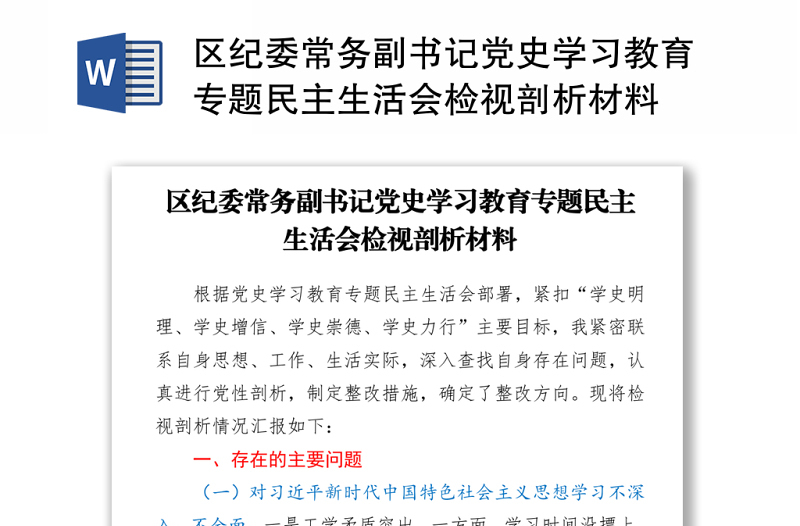 2021區(qū)紀委常務(wù)副書記黨史學(xué)習(xí)教育專題民主生活會檢視剖析材料