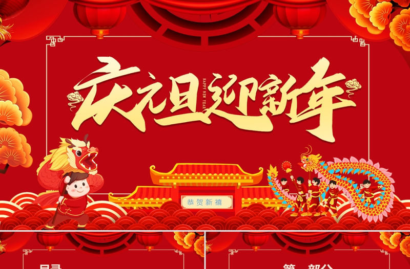 2022慶元旦迎新春PPT紅色中國風喜慶元旦迎新晚會模板