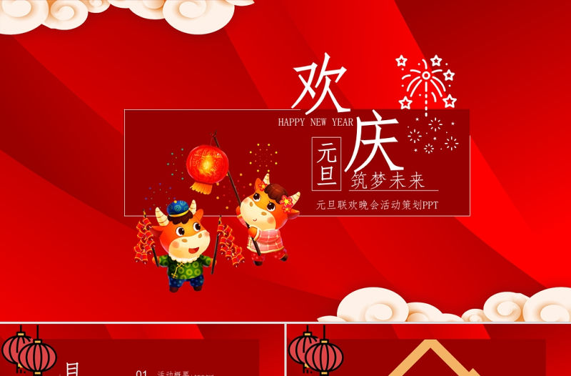 大紅色喜慶歡慶牛年元旦筑夢未來聯歡晚會活動策劃ppt模板
