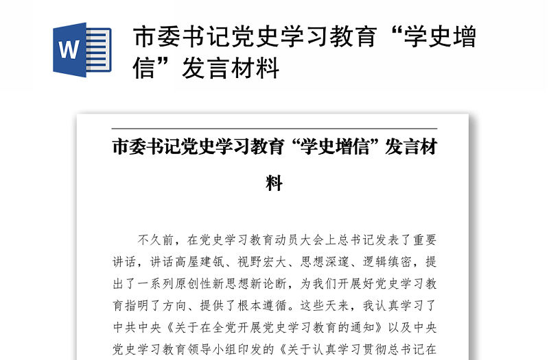 市委書記黨史學習教育“學史增信”發(fā)言材料