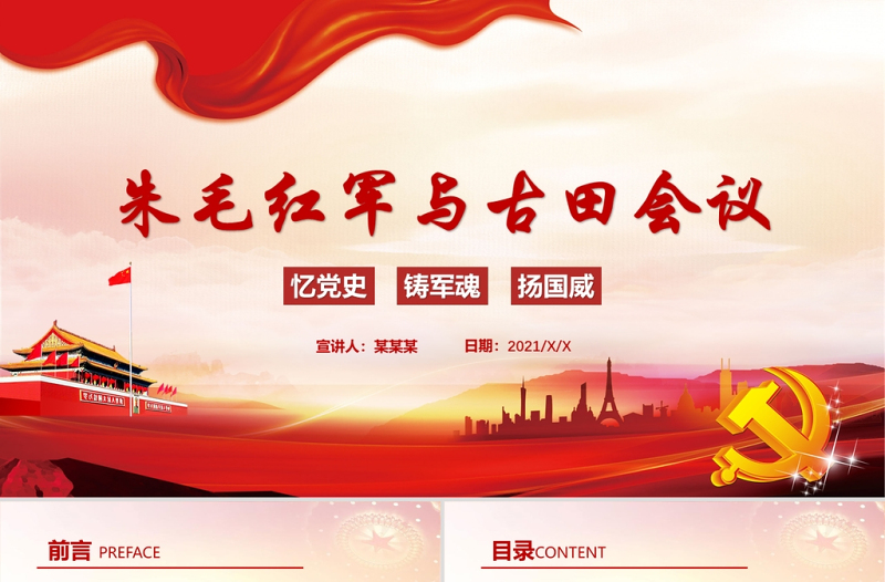 2021慶祝建黨百年朱毛紅軍與古田會議黨課模板紅色黨政風(fēng)PPT