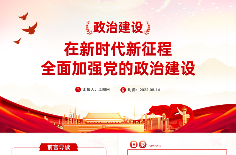 在新時(shí)代新征程全面加強(qiáng)黨的政治建設(shè)PPT紅色精品黨支部黨員黨課學(xué)習(xí)培訓(xùn)課件