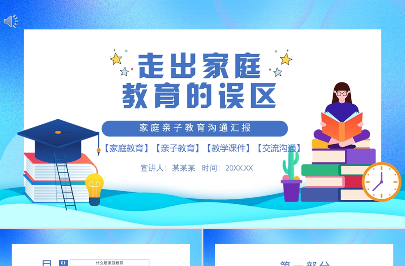 走出家庭教育誤區(qū)PPT中小學(xué)生家庭親子教育交流溝通主題班會(huì)課件