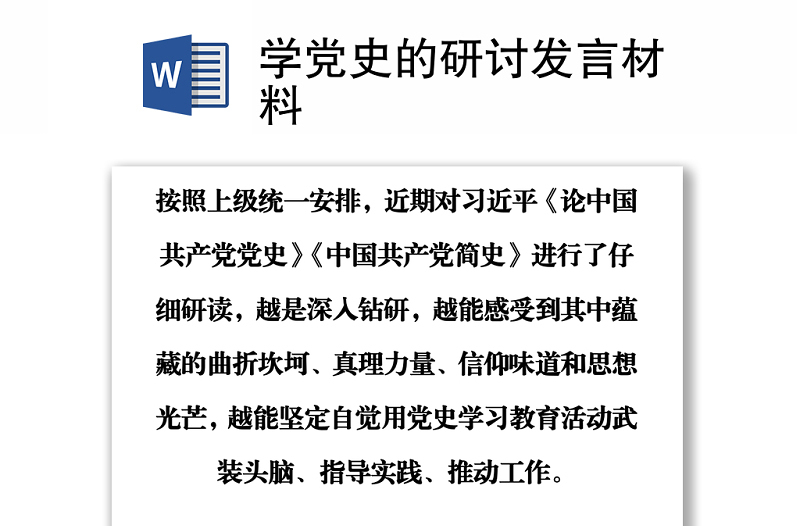 學(xué)黨史的研討發(fā)言材料
