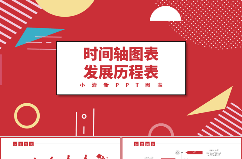 紅色發(fā)展歷程表時(shí)間軸圖表