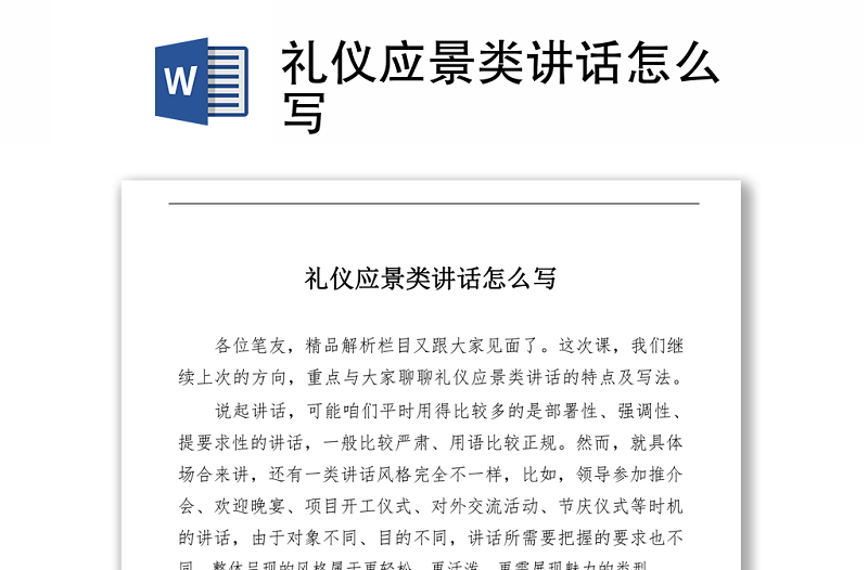 禮儀應(yīng)景類講話怎么寫