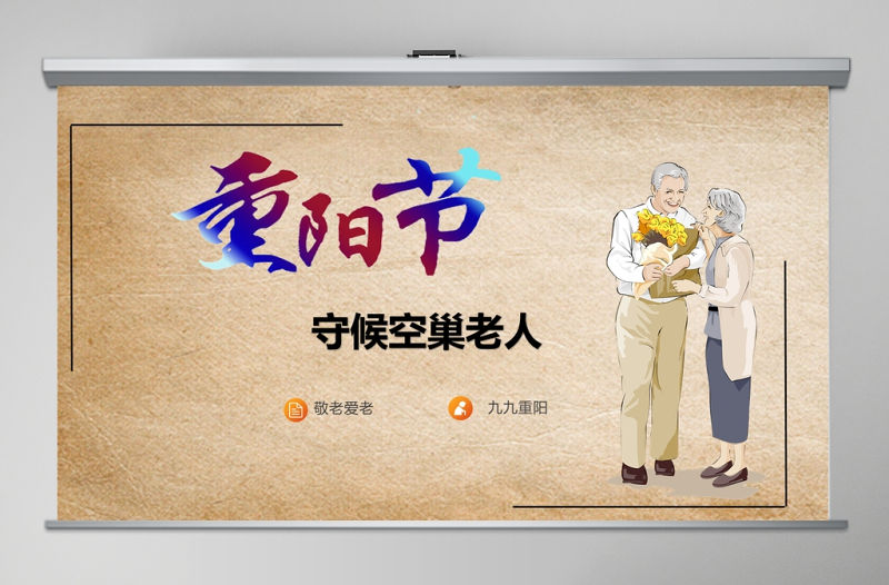 簡(jiǎn)約大方溫馨重陽節(jié)守護(hù)空巢老人PPT模板