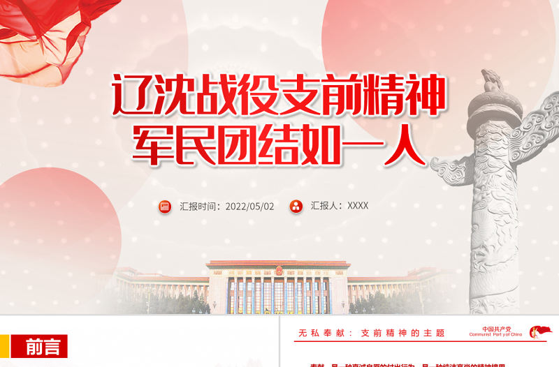 遼沈戰役支前精神PPT紅色黨政風軍民團結如一人主題課件模板
