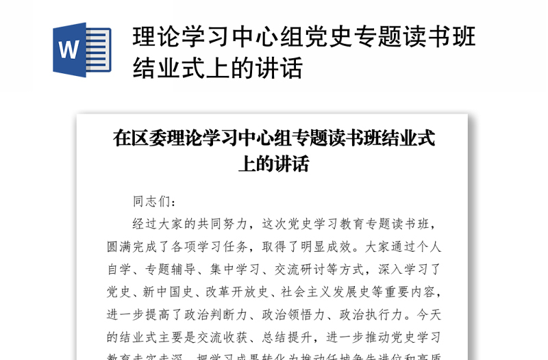 2021理論學習中心組黨史專題讀書班結業(yè)式上的講話