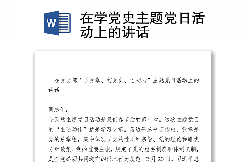 在學(xué)黨史主題黨日活動(dòng)上的講話