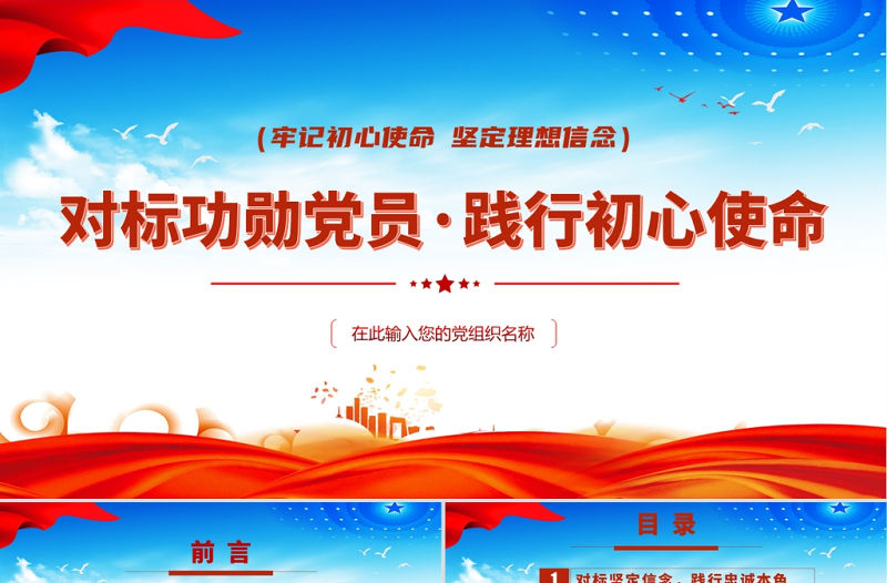 2021對(duì)標(biāo)功勛黨員踐行初心使命PPT七一勛章精神黨員黨課課件下載