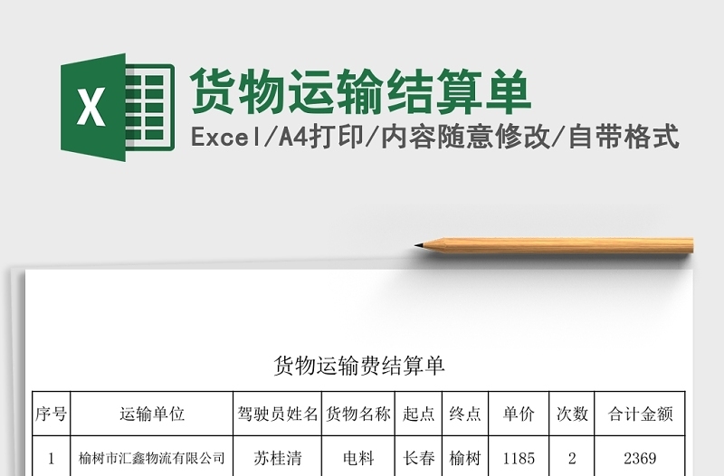 货物运输结算单Excel