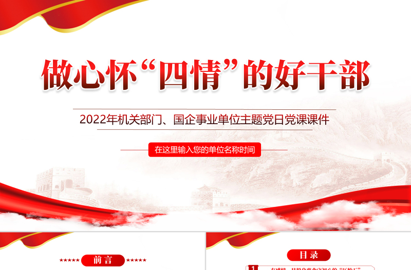 做心怀四情的好干部PPT红色党政风2022机关事业单位党日活动党课课件模板