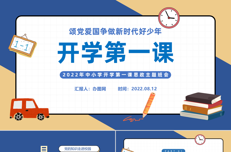 2022小學(xué)開學(xué)第一課PPT黑板卡通風(fēng)中小學(xué)開學(xué)第一課頌黨愛國爭做新時代好少年思政主題班會課件模板