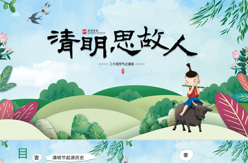 綠色水彩卡通清明節(jié)習(xí)俗介紹主題PPT模板