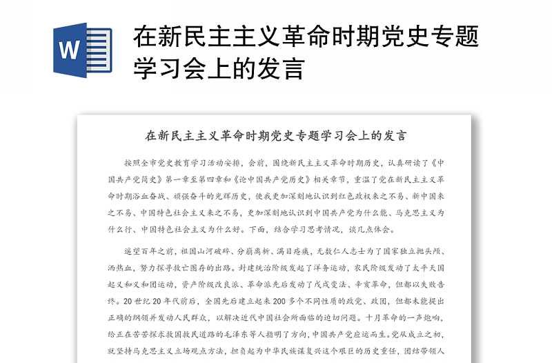 在新民主主義革命時期黨史專題學(xué)習(xí)會上的發(fā)言