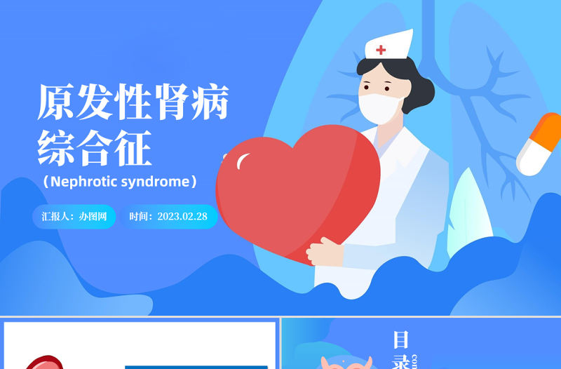 2023原發(fā)性腎病綜合征PPT簡約插畫風醫(yī)療原發(fā)性腎病綜合征護理查房課件模板
