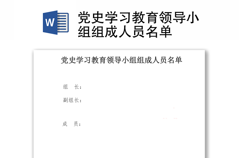 党史学习教育领导小组组成人员名单