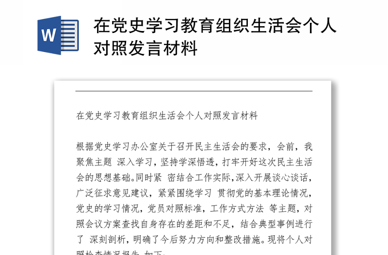 2021在黨史學(xué)習(xí)教育組織生活會(huì)個(gè)人對(duì)照發(fā)言材料
