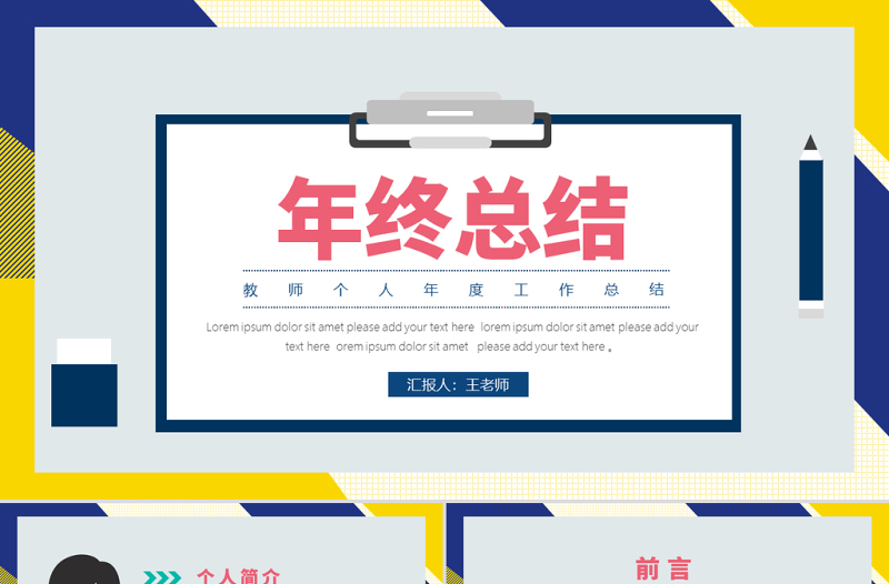 撞色簡約風(fēng)教師通用年終工作總結(jié)PPT